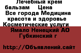Лечебный крем-бальзам  › Цена ­ 1 500 - Все города Медицина, красота и здоровье » Косметические услуги   . Ямало-Ненецкий АО,Губкинский г.